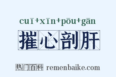 摧心剖肝是什么意思的图片